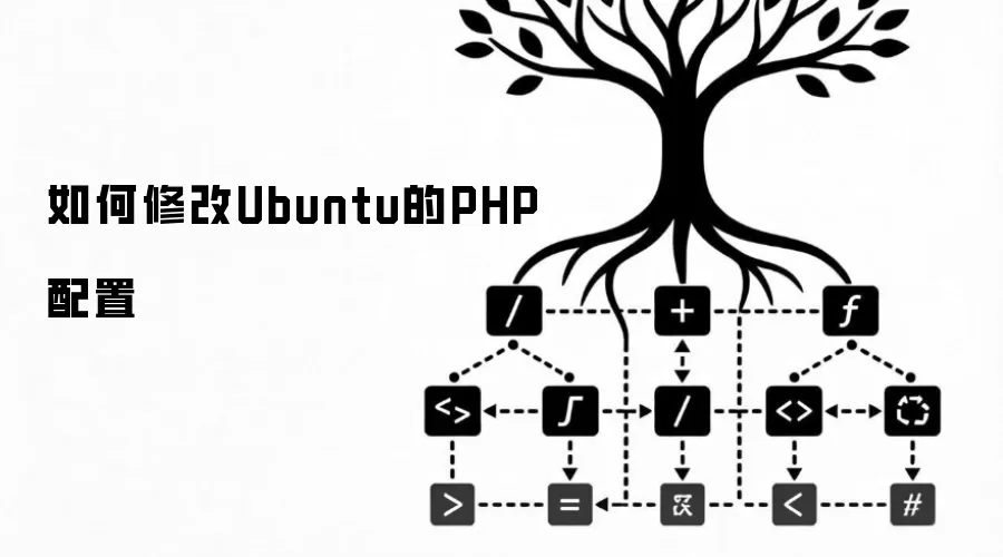 如何修改Ubuntu的PHP配置