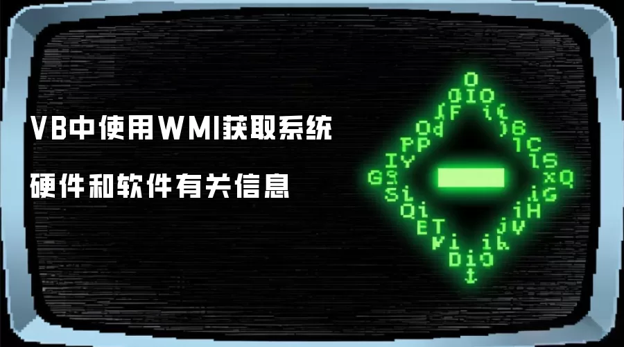 VB中使用WMI获取系统硬件和软件有关信息