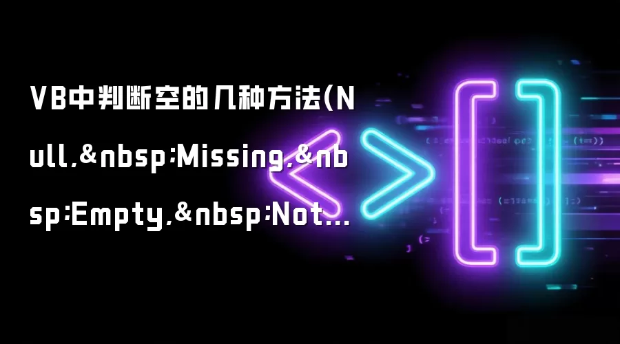 VB中判断空的几种方法(Null, Missing, Empty, Nothing, vbNullString)