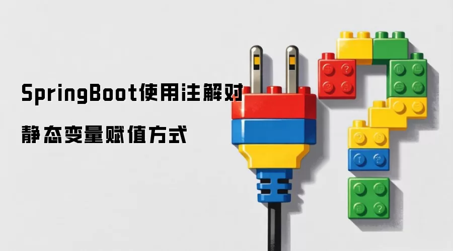 SpringBoot使用注解对静态变量赋值方式