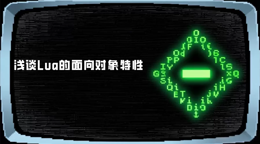 浅谈Lua的面向对象特性