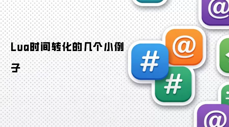 Lua时间转化的几个小例子