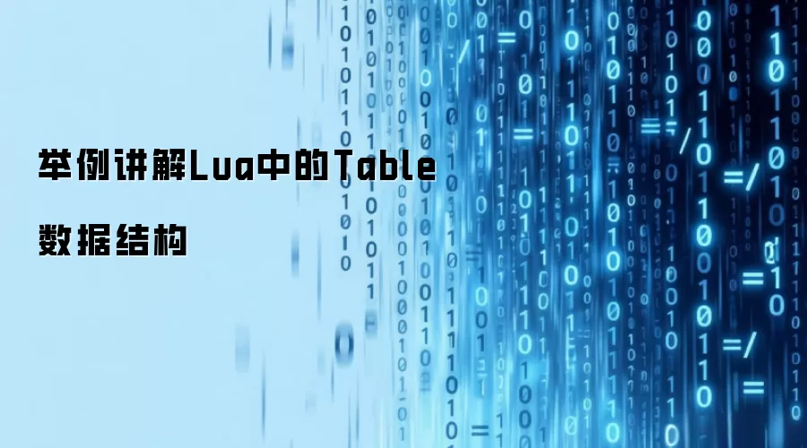 举例讲解Lua中的Table数据结构
