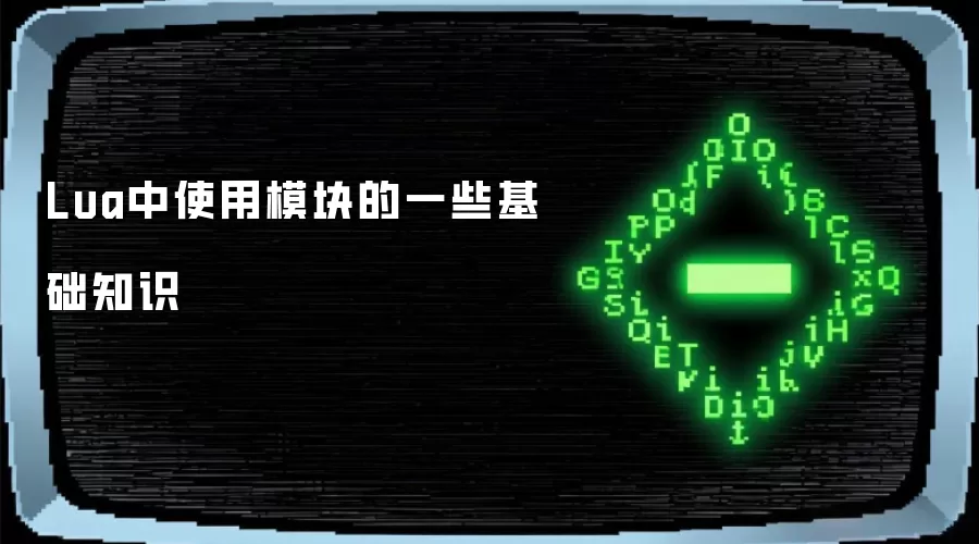 Lua中使用模块的一些基础知识
