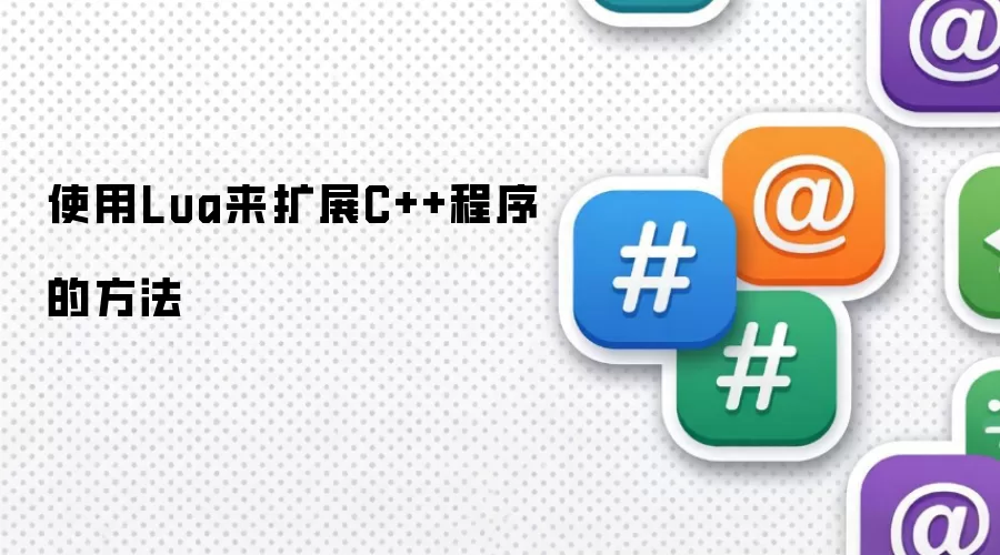 使用Lua来扩展C++程序的方法