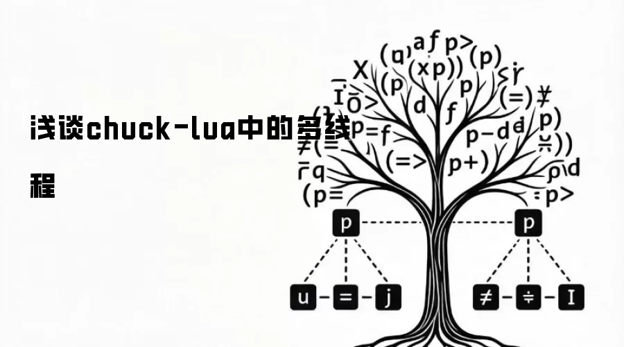 浅谈chuck-lua中的多线程