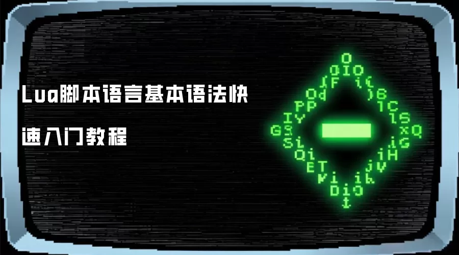Lua脚本语言基本语法快速入门教程