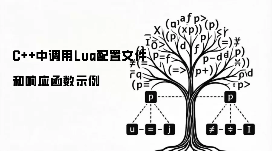 C++中调用Lua配置文件和响应函数示例