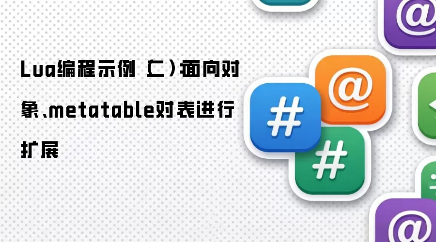 Lua编程示例(二):面向对象、metatable对表进行扩展