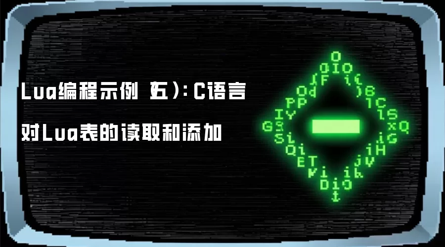 Lua编程示例（五）： C语言对Lua表的读取和添加