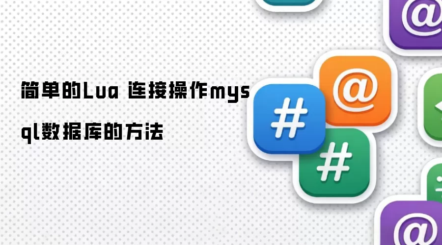 简单的Lua 连接操作mysql数据库的方法