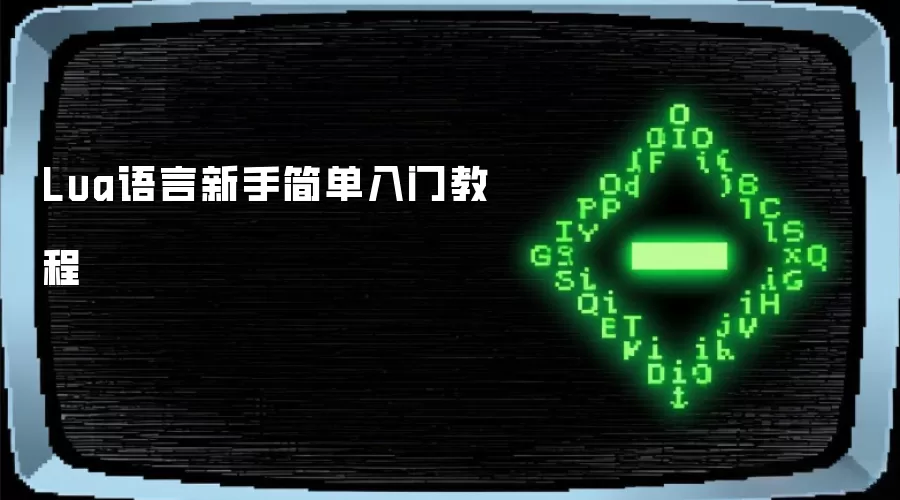 Lua语言新手简单入门教程