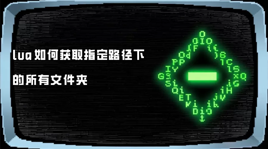 lua 如何获取指定路径下的所有文件夹