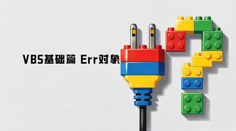 VBS基础篇 Err对象
