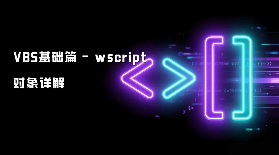 VBS基础篇 - wscript 对象详解