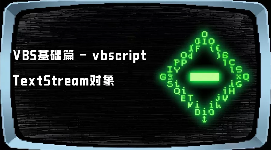 VBS基础篇 - vbscript TextStream对象
