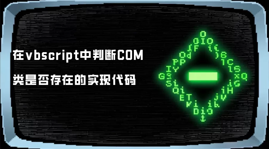 在vbscript中判断COM类是否存在的实现代码
