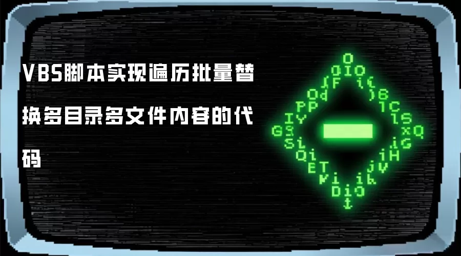 VBS脚本实现遍历批量替换多目录多文件内容的代码