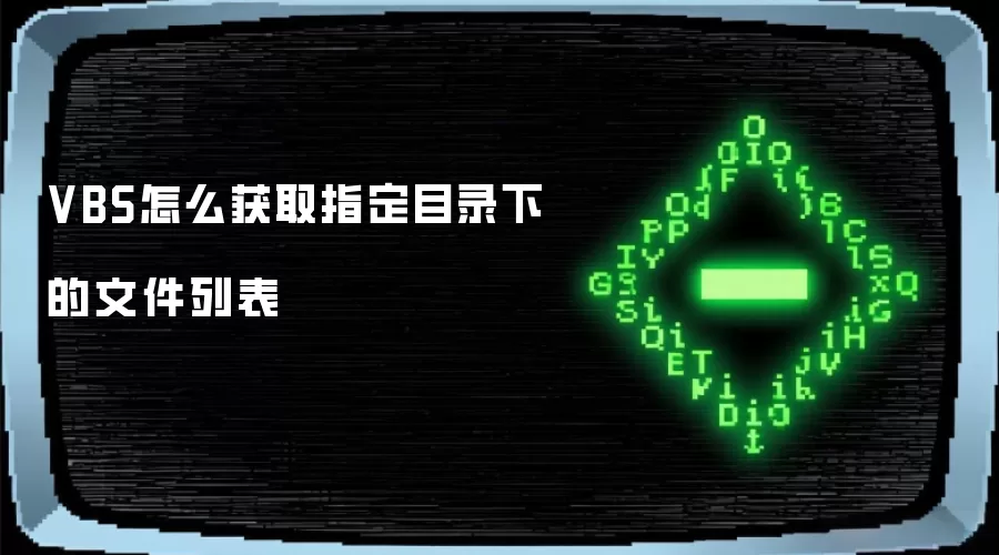 VBS怎么获取指定目录下的文件列表