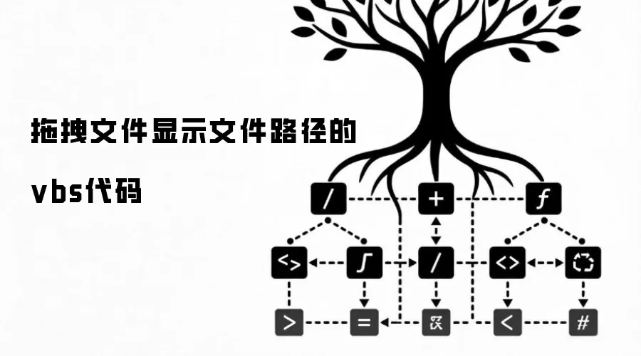 拖拽文件显示文件路径的vbs代码