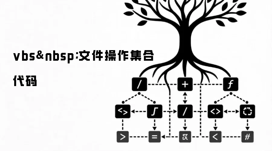 vbs 文件操作集合代码