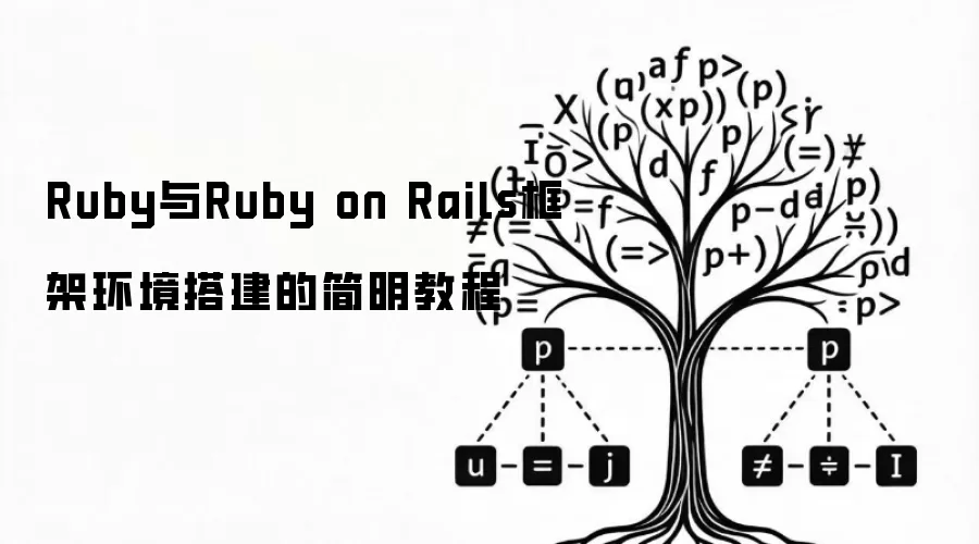 Ruby与Ruby on Rails框架环境搭建的简明教程