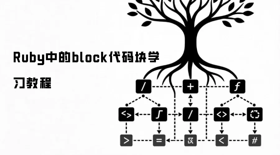 Ruby中的block代码块学习教程