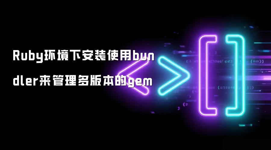 Ruby环境下安装使用bundler来管理多版本的gem