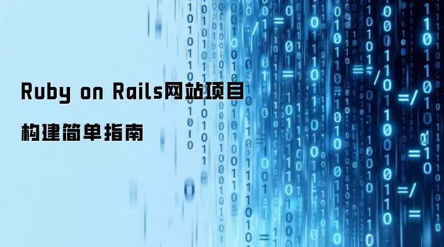 Ruby on Rails网站项目构建简单指南