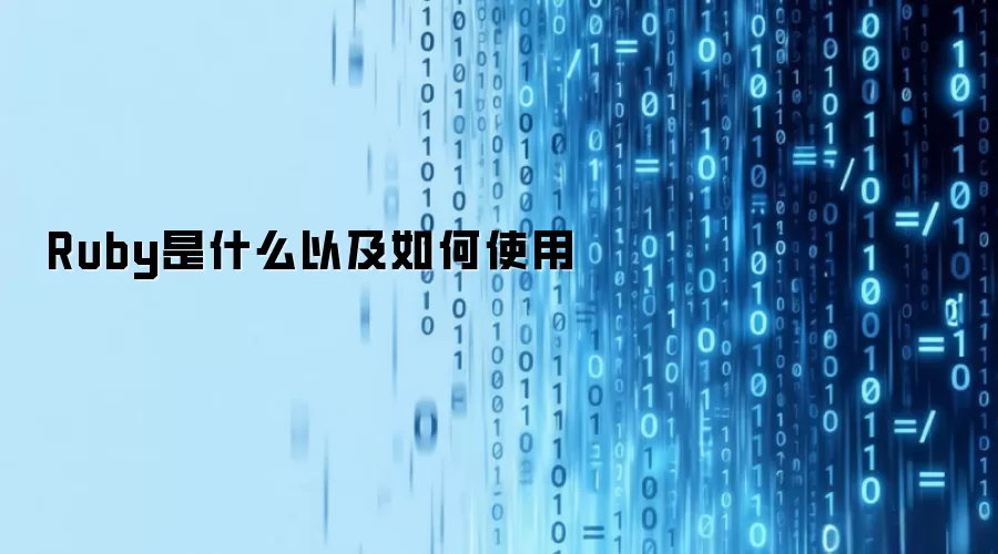 Ruby是什么以及如何使用