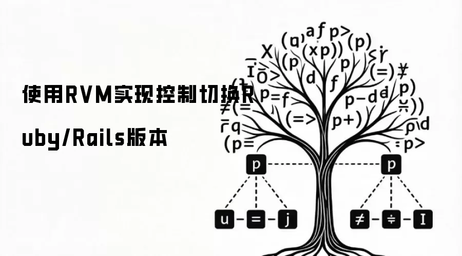 使用RVM实现控制切换Ruby/Rails版本