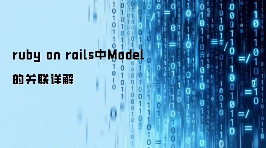 ruby on rails中Model的关联详解