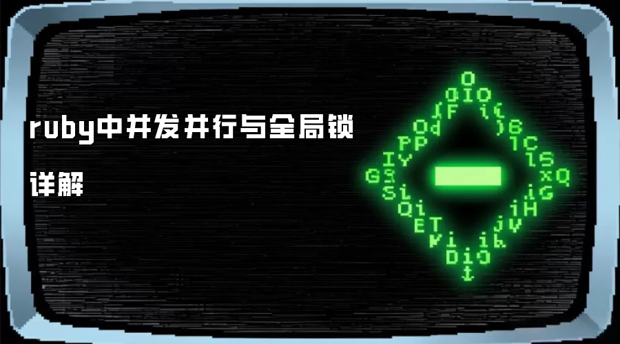 ruby中并发并行与全局锁详解