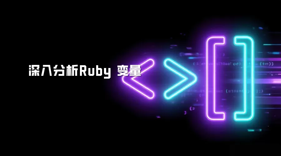 深入分析Ruby 变量