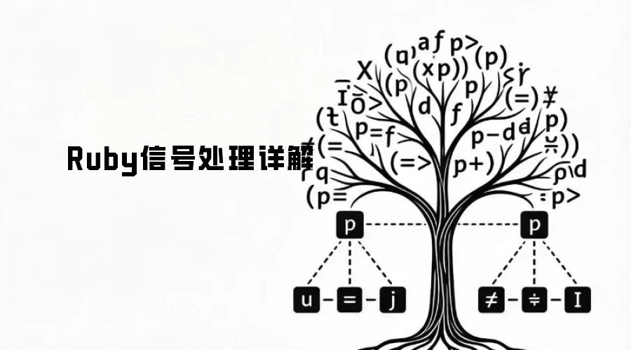 Ruby信号处理详解