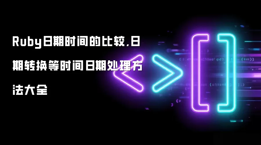 Ruby日期时间的比较,日期转换等时间日期处理方法大全