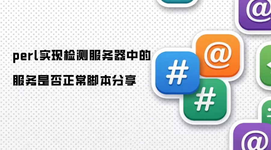perl实现检测服务器中的服务是否正常脚本分享
