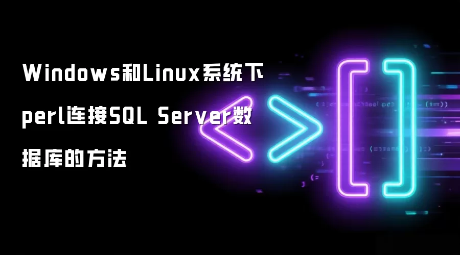 Windows和Linux系统下perl连接SQL Server数据库的方法