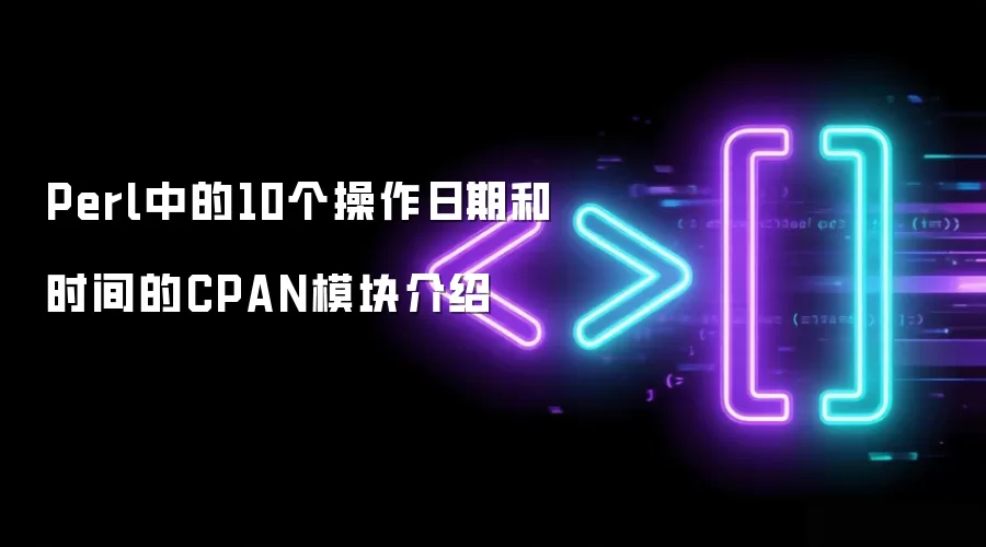 Perl中的10个操作日期和时间的CPAN模块介绍