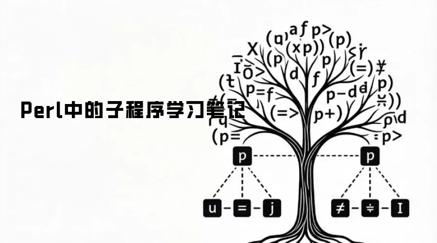 Perl中的子程序学习笔记