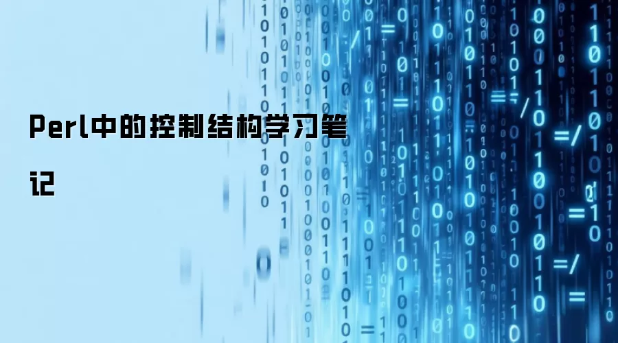 Perl中的控制结构学习笔记