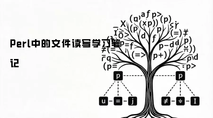 Perl中的文件读写学习笔记