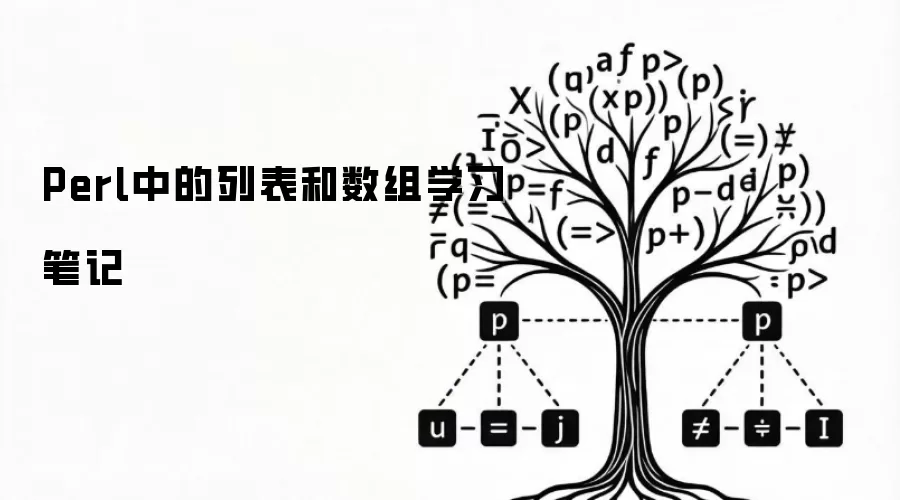 Perl中的列表和数组学习笔记