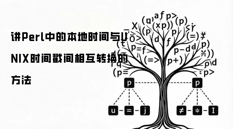 讲Perl中的本地时间与UNIX时间戳间相互转换的方法