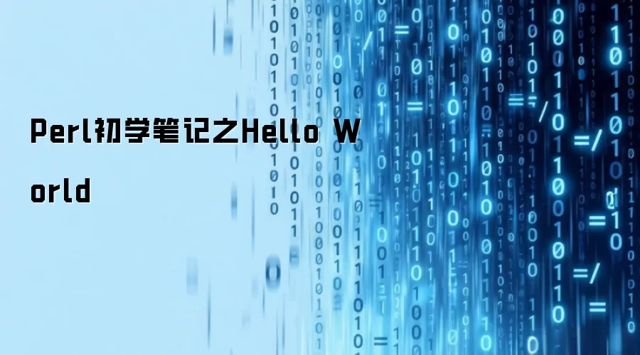 Perl初学笔记之Hello World