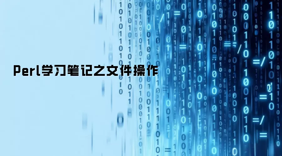 Perl学习笔记之文件操作