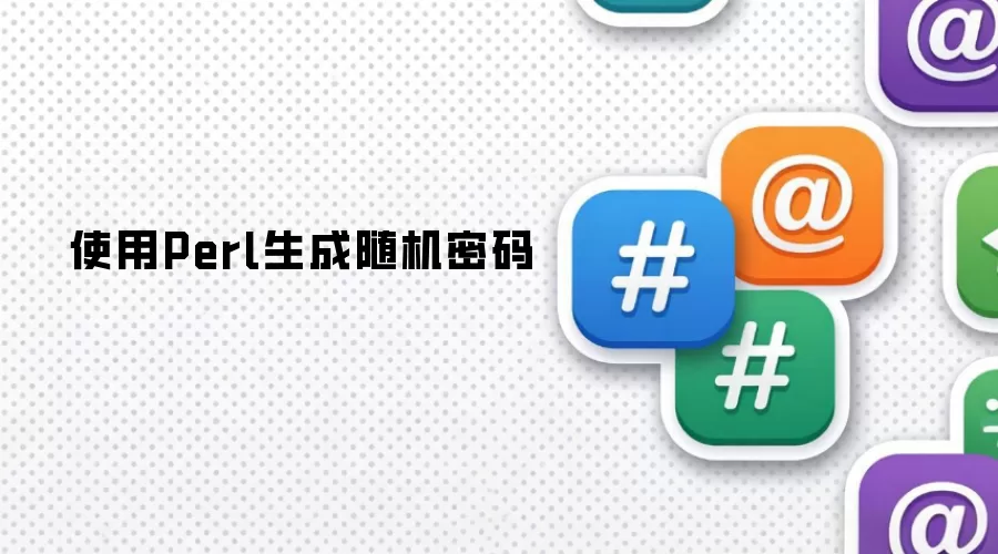 使用Perl生成随机密码