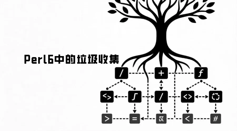 Perl6中的垃圾收集
