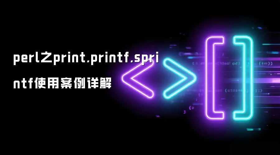 perl之print,printf,sprintf使用案例详解