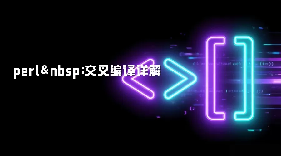 perl 交叉编译详解